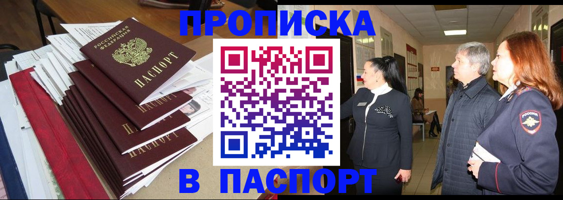 купить прописку в Адыгее